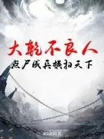 大乾不良人，点尸成兵横扫天下